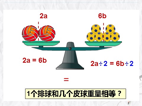 五年级上册数学（人教版）《等式的性质》课件第8页