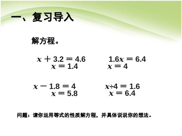 五年级上册数学（人教版）第五单元简易方程:解方程例3优质课ppt课件下载第2页