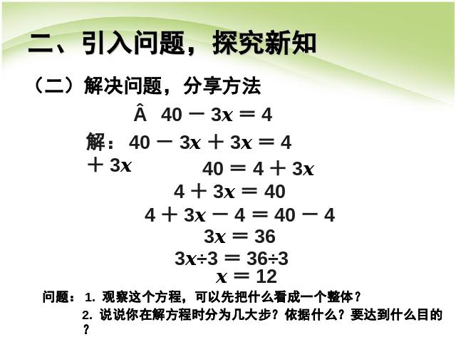 五年级上册数学（人教版）数学公开课ppt第五单元简易方程:解方程例4课件第5页