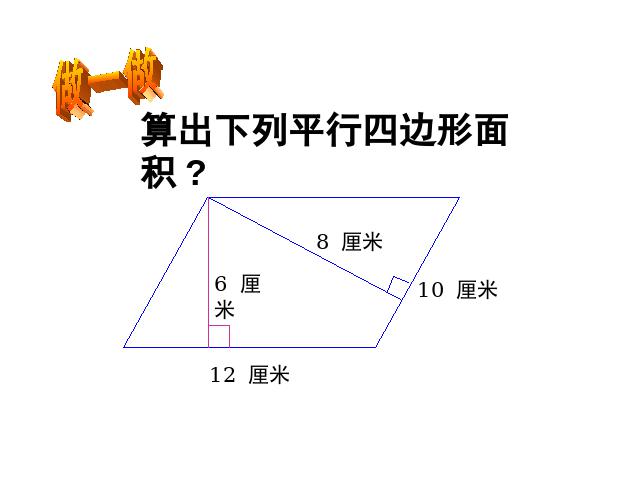 五年级上册数学（人教版）《平行四边形的面积》(数学)第7页