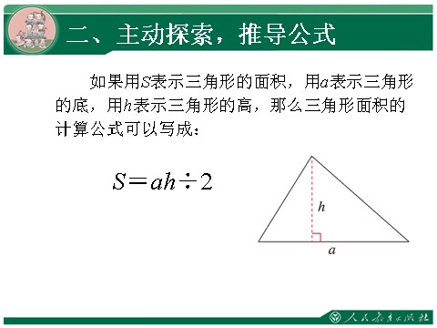 五年级上册数学（人教版）6.2《三角形的面积》教学课件第9页
