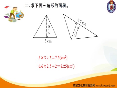 五年级上册数学（人教版）第3课时  三角形的面积（1）第5页