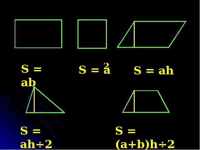 五年级上册数学（人教版）新课标数学-《多边形的面积整理与复习》ppt教第4页