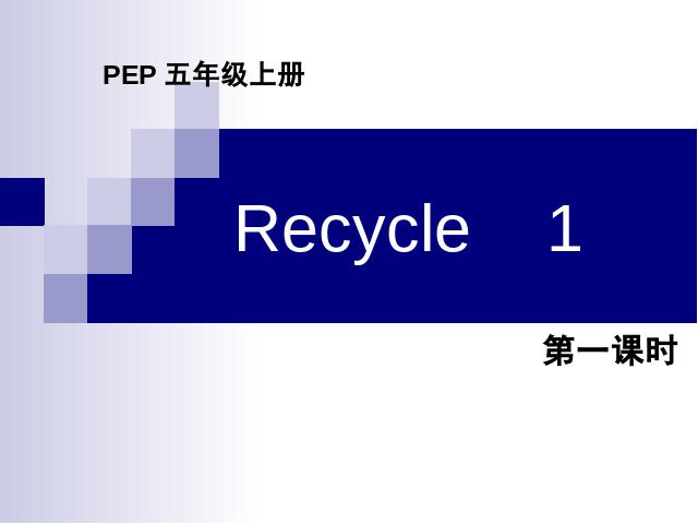 五年级上册英语(PEP版)PEP英语Recycle 1第一课时优质课第1页