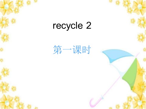 五年级上册英语(PEP版)recycle 2第二课时第1页