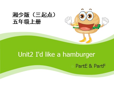 五年级上册英语（湘少版）Unit2_I'd_like_a_hamburger第3课时课件第1页