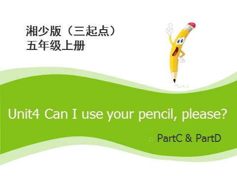 五年级上册英语（湘少版）Unit4_Can_I_use_your_pencil，_please？第2课时课件第1页