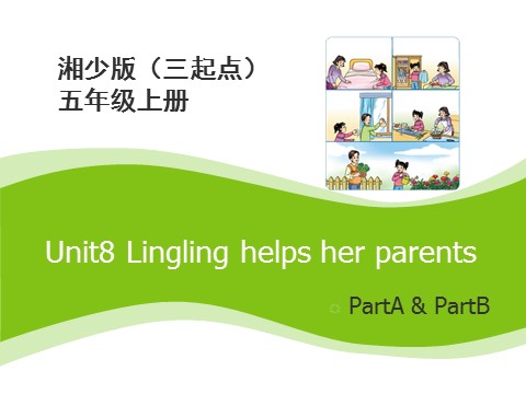 五年级上册英语（湘少版）Unit8_Lingling_helps_her_parents第1课时课件第1页