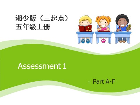 五年级上册英语（湘少版）Assessment1_教学课件第1页