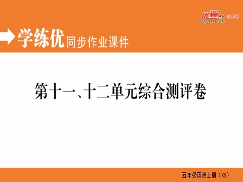 五年级上册英语（湘少版）第十一、十二单元综合测评卷第1页