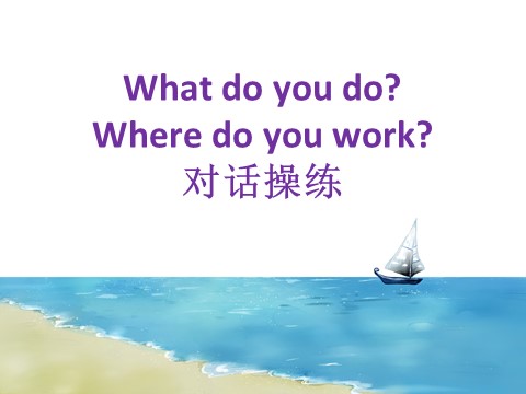 五年级上册英语（科普版）Lesson 5 What do you do—What do you do及Where do you work对话操练第1页