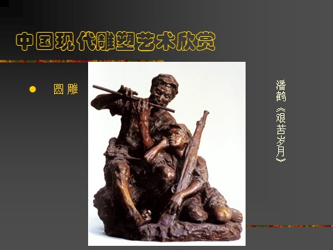 五年级下册美术中国现代雕塑艺术欣赏第5页