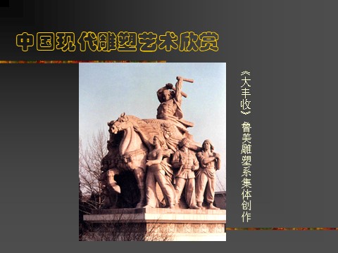 五年级下册美术中国现代雕塑艺术欣赏第6页