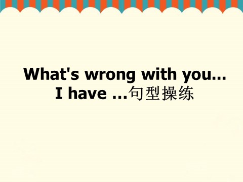 五年级下册英语（精通版）Lesson 22-- What's wrong with you  I have …句型操练第1页