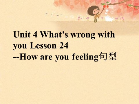 五年级下册英语（精通版）Lesson 24--How are you feeling句型第1页