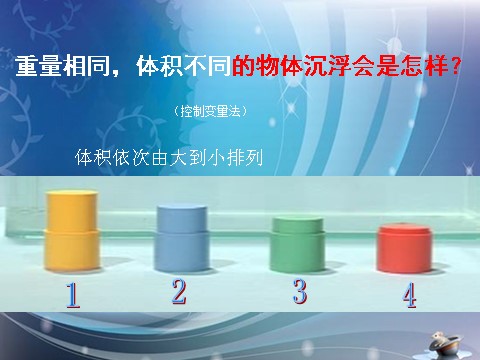 五年级下册科学（教科版）科学沉浮与什么因素有关PPT课件()第10页