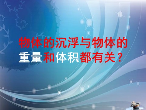 五年级下册科学（教科版）科学沉浮与什么因素有关PPT课件()第6页