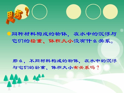 五年级下册科学（教科版）科学沉浮与什么因素有关ppt教学课件第3页