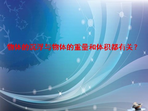 五年级下册科学（教科版）科学“沉和浮”沉浮与什么因素有关ppt课件（）第7页