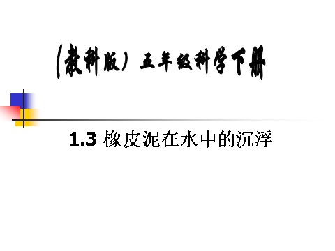 五年级下册科学（教科版）科学橡皮泥在水中的沉浮ppt教学课件第1页