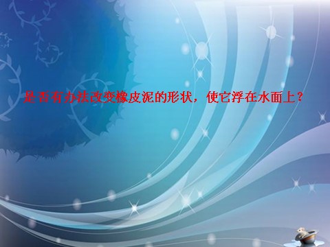 五年级下册科学（教科版）科学橡皮泥在水中的沉浮ppt教学课件第9页