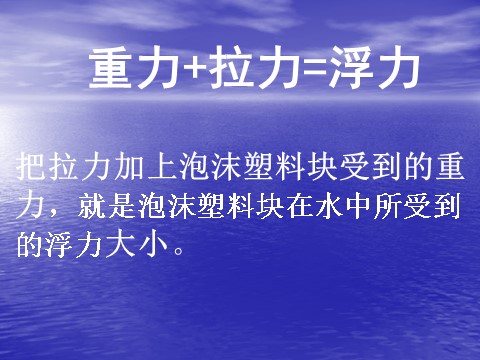 五年级下册科学（教科版）科学第一单元“沉和浮”浮力ppt课件第6页