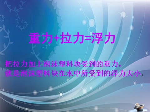 五年级下册科学（教科版）科学第一单元“沉和浮”浮力ppt教学课件第6页