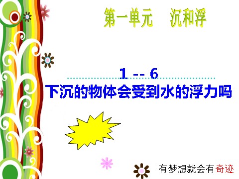 五年级下册科学（教科版）科学下沉的物体会受到水的浮力吗ppt课件第1页