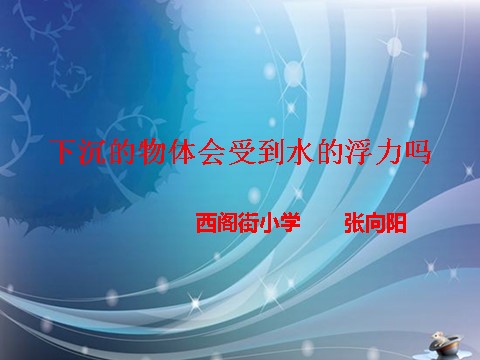 五年级下册科学（教科版）下沉的物体会受到水的浮力吗PPT教学课件(科学下第1页