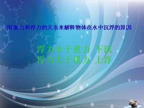 五年级下册科学（教科版）下沉的物体会受到水的浮力吗PPT教学课件(科学下第5页