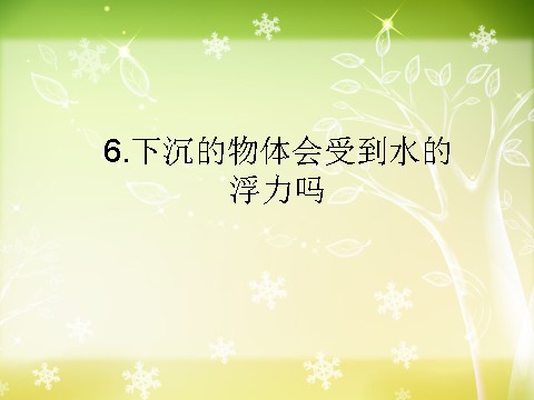 五年级下册科学（教科版）科学下沉的物体会受到水的浮力吗PPT课件(教科第1页