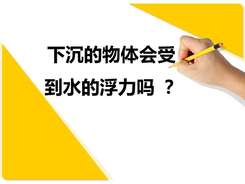 五年级下册科学（教科版）科学下沉的物体会受到水的浮力吗ppt课件（）第1页