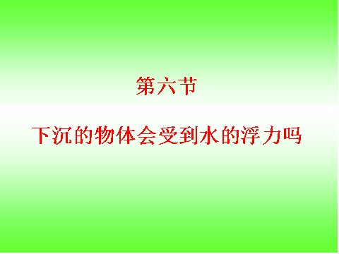 五年级下册科学（教科版）科学下沉的物体会受到水的浮力吗ppt教学课件第1页