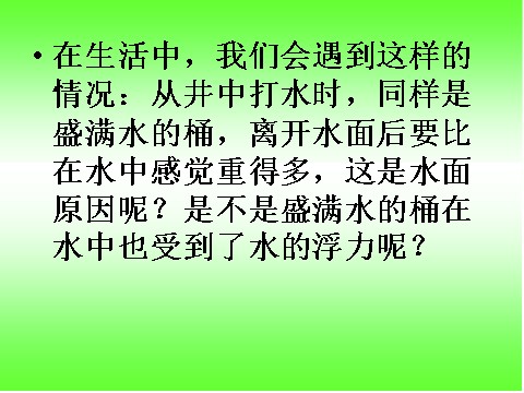 五年级下册科学（教科版）科学下沉的物体会受到水的浮力吗ppt教学课件第2页