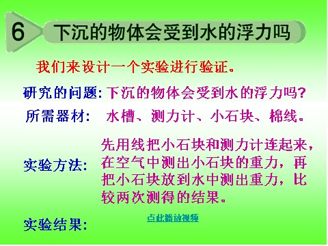 五年级下册科学（教科版）科学下沉的物体会受到水的浮力吗ppt教学课件第3页