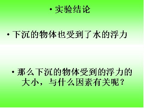 五年级下册科学（教科版）科学下沉的物体会受到水的浮力吗ppt教学课件第7页