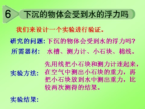 五年级下册科学（教科版）下沉的物体会受到水的浮力吗ppt课件(科学第1页