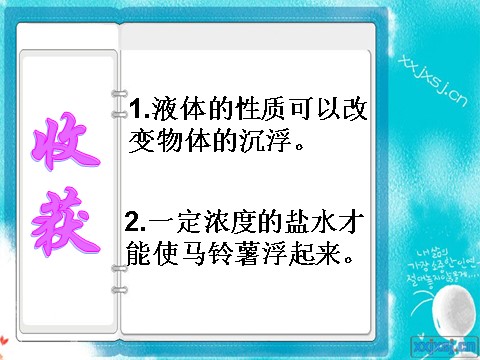 五年级下册科学（教科版）马铃薯在液体中的沉浮PPT教学课件(科学)第10页