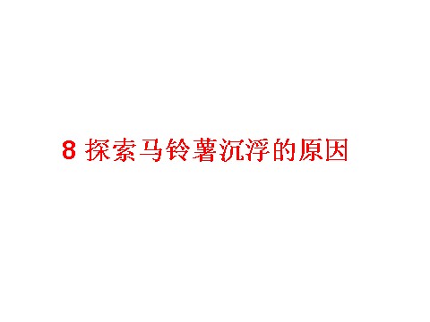 五年级下册科学（教科版）科学“沉和浮”探索马铃薯沉浮的原因ppt课件（）第1页