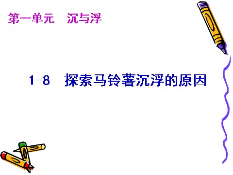 五年级下册科学（教科版）科学探索马铃薯沉浮的原因ppt课件第1页