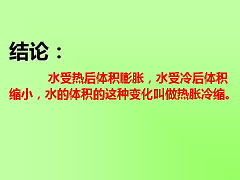 五年级下册科学（教科版）科学第二单元“热”液体的热胀冷缩ppt课件下第7页