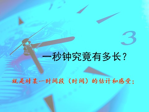 五年级下册科学（教科版）“时间的测量”时间在流逝ppt课件(科学)第8页