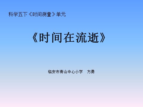 五年级下册科学（教科版）科学第三单元：时间在流逝PPT课件(第1页