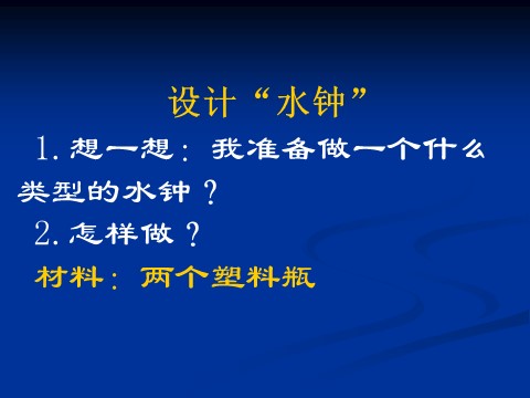 五年级下册科学（教科版）科学“时间的测量”我的水钟ppt课件第3页