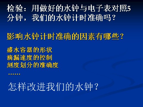 五年级下册科学（教科版）科学“时间的测量”我的水钟ppt课件第9页