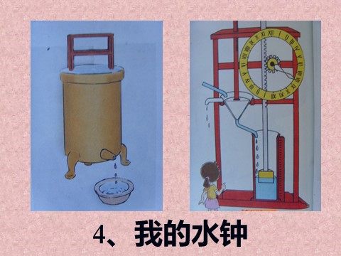 五年级下册科学（教科版）第三单元：我的水钟PPT教学课件(科学)第1页