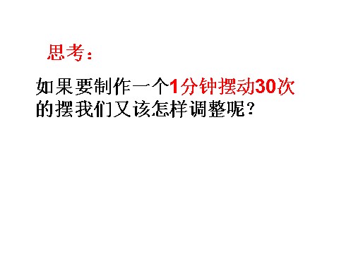 五年级下册科学（教科版）科学第三单元做一个钟摆ppt教学课件第7页