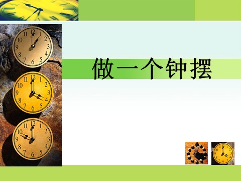 五年级下册科学（教科版）科学第三单元“时间的测量”做一个钟摆ppt课件（第1页