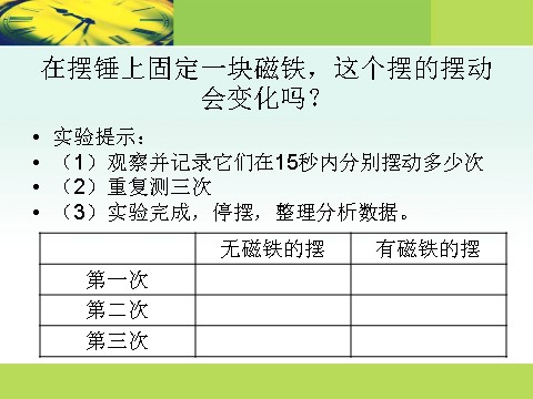 五年级下册科学（教科版）科学第三单元“时间的测量”做一个钟摆ppt课件（第9页