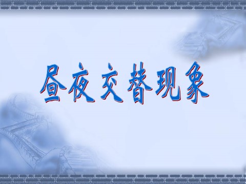 五年级下册科学（教科版）第四单元：昼夜交替现象PPT教学课件(科学)第1页